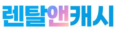 렌탈앤캐시